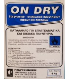 ONE DRY Στεγνωτικό Λαμπρυντικό Υγρό Για Πλυντήρια Πιάτων 4Lit Απορρυπαντικά