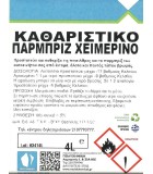 Χειμερινό Συμπυκνωμένο Καθαριστικό Παρμπρίζ 4Lit Απορρυπαντικά